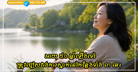 អាយុ ៥០ ឆ្នាំឡើងទៅ ជៀសវាងការស្នាក់នៅកន្លែងទាំង ៣ នេះ ប្រសិនបើអ្នកមិនចង់ខ្ជះខ្ជាយថាមពល សុខភាពផ្លូវចិត្ត និងកាត់បន្ថយគុណភាពជីវិតរបស់អ្នក