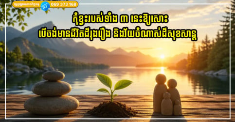 កុំខ្វះរបស់ទាំង ៣ នេះឱ្យសោះ ប្រសិនបើអ្នកចង់បានជីវិតដ៏រុងរឿង និងវ័យចំណាស់ដ៏សុខសាន្ត