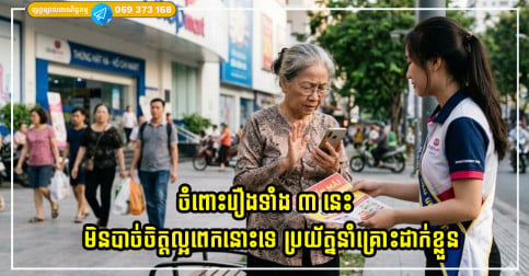 ចំពោះរឿងទាំង ៣ នេះ មិនបាច់ចិត្តល្អពេកនោះទេ ប្រយ័ត្ននាំគ្រោះដាក់ខ្លួន!!!