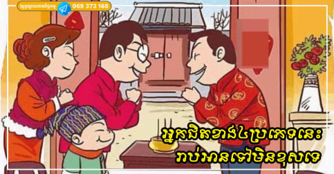 អ្នកជិតខាង ៤ ប្រភេទដែលនាំមកនូវសំណាងល្អដល់គ្រួសាររបស់អ្នក