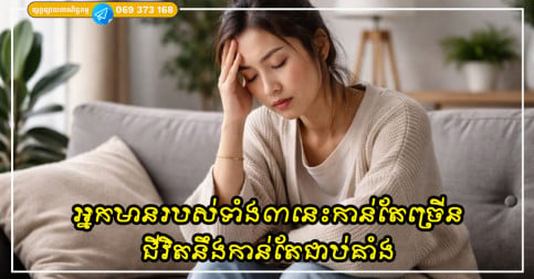 អ្នកមានរបស់ទាំង៣នេះកាន់តែច្រើន វាកាន់តែងាយស្រួលធ្វើឱ្យអ្នកធ្លាក់ចូលទៅក្នុងភាពជាប់គាំង