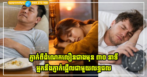 ភ្ញាក់ពីដំណេកលឿនជាងមុន ៣០ នាទីរយៈពេល ៧ ថ្ងៃ អ្នកនឹងភ្ញាក់ផ្អើលជាមួយនឹងការផ្លាស់ប្តូរគួរឱ្យកត់សម្គាល់នៅក្នុងរាងកាយរបស់អ្នក