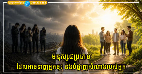 មនុស្ស៤ប្រភេទ ដែលអាចទាញអ្នកចុះ និងបំផ្លាញសំណាងរបស់អ្នក