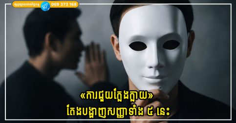 «ការជួយក្លែងក្លាយ» ជារឿយៗបង្ហាញតាមរយៈសញ្ញាទាំង ៥ នេះ