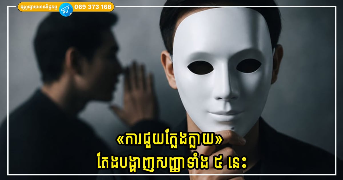 «ការជួយក្លែងក្លាយ» ជារឿយៗបង្ហាញតាមរយៈសញ្ញាទាំង ៥ នេះ