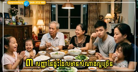 ៣ សញ្ញានៃផ្ទះដែលមានសំណាងល្អច្រើន អ្នកណាដែលរស់នៅទីនោះកាន់តែយូរ គ្រួសារកាន់តែមានទ្រព្យសម្បត្តិ និងរីកចម្រើន