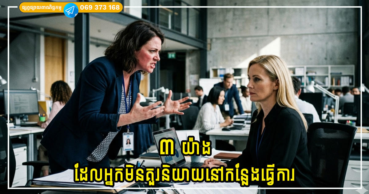 ៣ យ៉ាងដែលអ្នកមិនគួរនិយាយនៅកន្លែងធ្វើការ! ការនិយាយខុសមួយម៉ាត់អាចធ្វើឱ្យអ្នកបាត់បង់កេរ្តិ៍ឈ្មោះ និងឱកាសការងារ