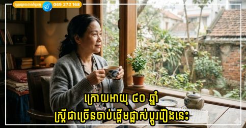 ក្រោយអាយុ ៤០ ឆ្នាំ ស្ត្រីជាច្រើនចាប់ផ្តើមផ្លាស់ប្តូររឿងនេះដើម្បីខ្លួនឯង លែងដើម្បីប្តីឬកូនទៀតហើយ
