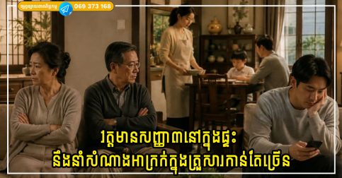ប្រសិនបើសញ្ញាទាំង៣នេះមានវត្តមាននៅក្នុងផ្ទះ សំណាងអាក្រក់នឹងកើតឡើងចំពោះគ្រួសារកាន់តែច្រើន