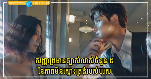 សញ្ញាព្រមានច្បាស់លាស់ចំនួន ៥ នៃភាពមិនស្មោះត្រង់របស់បុរស ជាពិសេសសញ្ញាទី ២