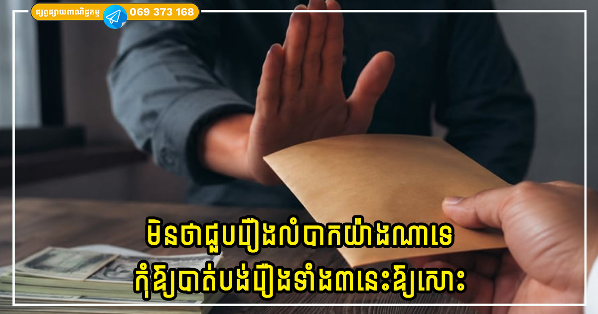 មិនថាជួបរឿងលំបាកយ៉ាងណាទេ កុំឱ្យបាត់បង់រឿងទាំង៣នេះឱ្យសោះ ការរក្សាវាជាប់នឹងនាំមកនូវសំណាងល្អ និងទ្រព្យសម្បត្តិមកវិញ