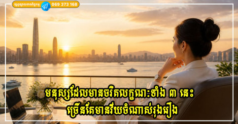 មនុស្សដែលមានចរិតលក្ខណៈទាំង ៣ នេះច្រើនតែមានវ័យចំណាស់រុងរឿង ហិរញ្ញវត្ថុរបស់ពួកគេកាន់តែមានស្ថិរភាពនៅពេលពួកគេចាស់ទៅ
