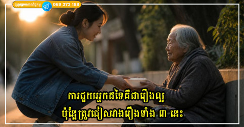 ការជួយអ្នកដទៃគឺជារឿងល្អ ប៉ុន្តែត្រូវជៀសវាងរឿងទាំង ៣ នេះ ដើម្បីការពារការធ្វើបាបខ្លួនឯង និងអ្នកដទៃដោយមិនដឹងខ្លួន