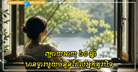 ក្រោយអាយុ ៤០ ឆ្នាំ មានទ្វារមួយចំនួនដែលអ្នកគួរបិទ ដើម្បីស្វែងរកសន្តិភាព និងភ្ជាប់ទំនាក់ទំនងជាមួយខ្លួនឯងឡើងវិញ