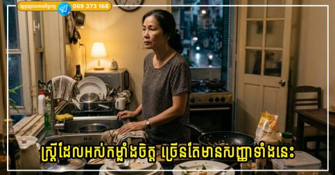 ស្ត្រីវ័យកណ្តាលដែលជួបប្រទះនឹងភាពអស់កម្លាំងចិត្ត ច្រើនតែមានសញ្ញាទាំងនេះ