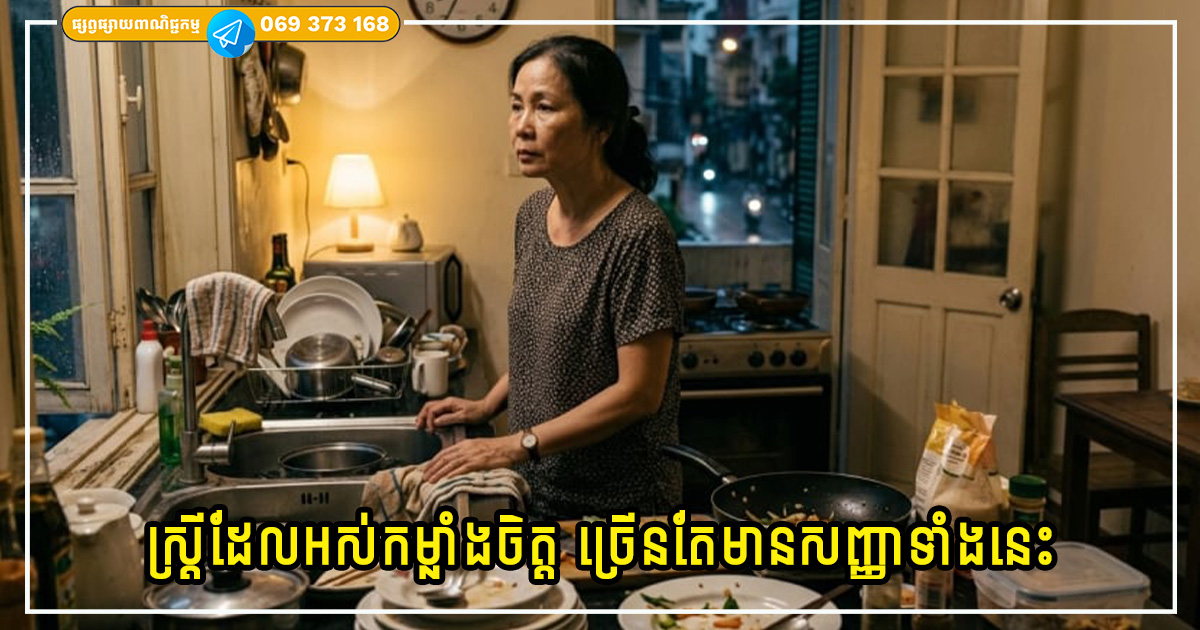 ស្ត្រីវ័យកណ្តាលដែលជួបប្រទះនឹងភាពអស់កម្លាំងចិត្ត ច្រើនតែមានសញ្ញាទាំងនេះ ស្ត្រីវ័យកណ្តាលដែលជួបប្រទះនឹងភាពអស់កម្លាំងចិត្ត ច្រើនតែមានសញ្ញាទាំងនេះ