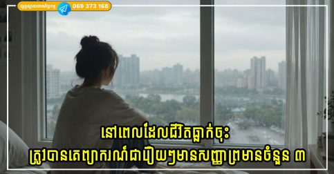 នៅពេលដែលជីវិតធ្លាក់ចុះ ជារឿយៗមានសញ្ញាព្រមានចំនួន ៣ ដែលមនុស្សមួយចំនួនមិនចាប់អារម្មណ៍