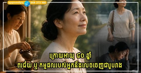 ក្រោយអាយុ ៤០ ឆ្នាំ ពរជ័យ ឬ កម្មផលរបស់អ្នកនឹងលេចចេញជារូបរាង ជាពិសេសចំណុចទាំង ៥ នេះ
