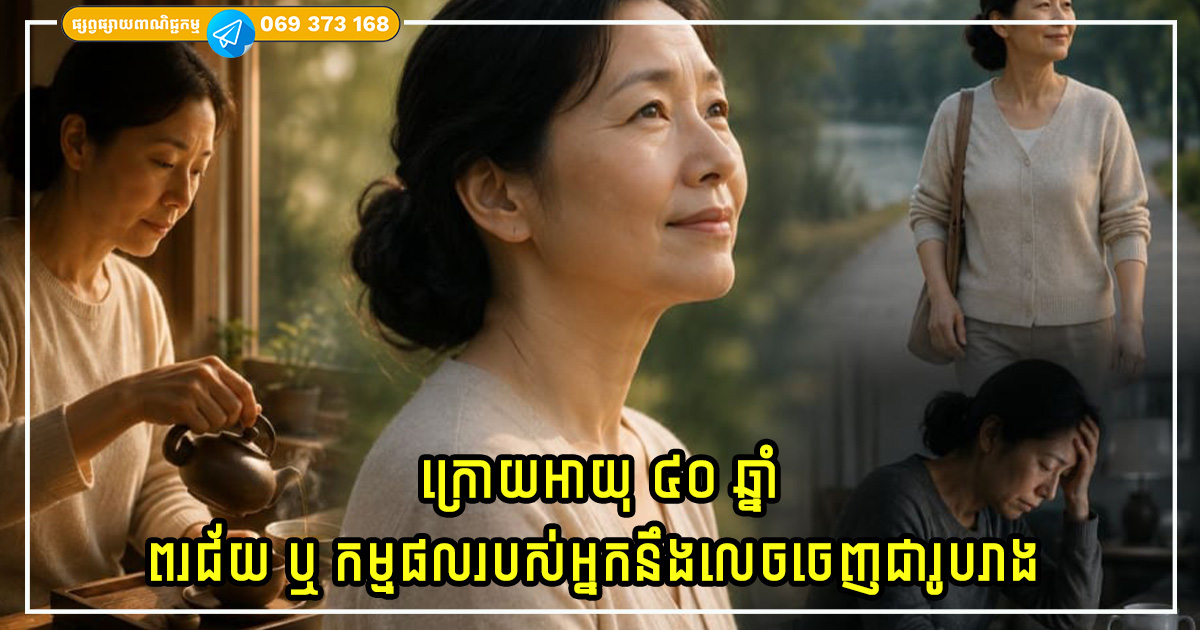 ក្រោយអាយុ ៤០ ឆ្នាំ ពរជ័យ ឬ កម្មផលរបស់អ្នកនឹងលេចចេញជារូបរាង ជាពិសេសចំណុចទាំង ៥ នេះ ក្រោយអាយុ ៤០ ឆ្នាំ ពរជ័យ ឬ កម្មផលរបស់អ្នកនឹងលេចចេញជារូបរាង ជាពិសេសចំណុចទាំង ៥ នេះ