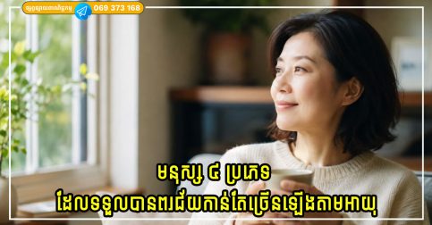 មនុស្ស ៤ ប្រភេទ ដែលទទួលបានពរជ័យកាន់តែច្រើនឡើងតាមអាយុ