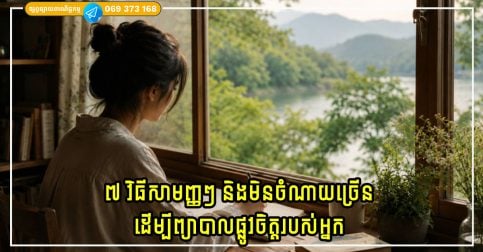 ៧ វិធីសាមញ្ញៗ និងមិនចំណាយច្រើន ដើម្បីព្យាបាលផ្លូវចិត្តរបស់អ្នក ដែលមនុស្សជាច្រើនមិនដឹង