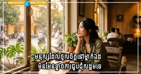 មនុស្សដែលចូលចិត្តនៅម្នាក់ឯង មិនមែនខ្លាចការជួបជុំសង្គមទេ គ្រាន់តែពួកគេអស់កម្លាំងដោយសារវាប៉ុណ្ណោះ