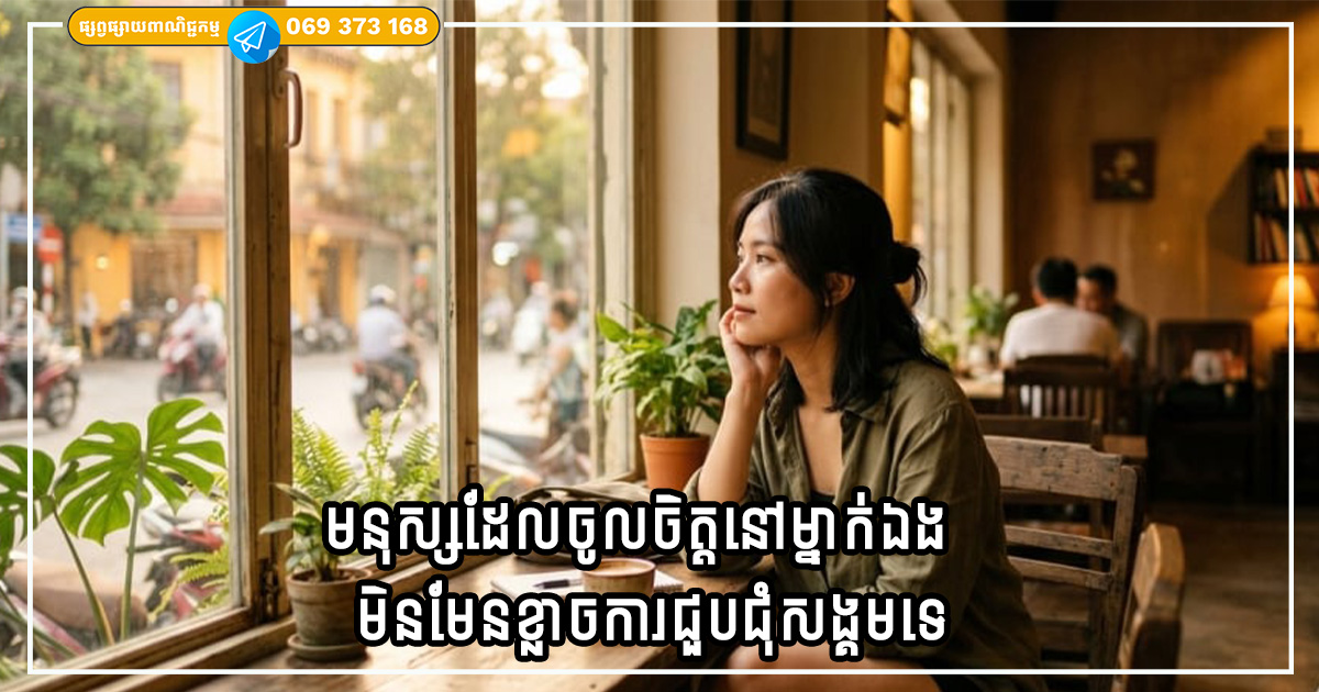 មនុស្សដែលចូលចិត្តនៅម្នាក់ឯង មិនមែនខ្លាចការជួបជុំសង្គមទេ គ្រាន់តែពួកគេអស់កម្លាំងដោយសារវាប៉ុណ្ណោះ មនុស្សដែលចូលចិត្តនៅម្នាក់ឯង មិនមែនខ្លាចការជួបជុំសង្គមទេ គ្រាន់តែពួកគេអស់កម្លាំងដោយសារវាប៉ុណ្ណោះ