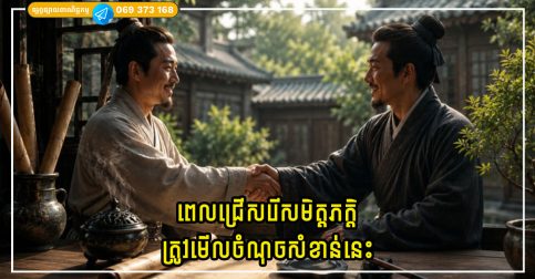 ពេលជ្រើសរើសមិត្តភក្តិ កុំវិនិច្ឆ័យដោយទ្រព្យសម្បត្តិ ឬ ភាពក្រីក្រ ប៉ុន្តែត្រូវមើលចំណុចសំខាន់នេះ!