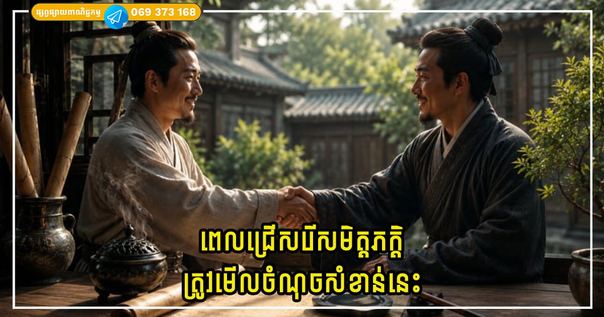 ពេលជ្រើសរើសមិត្តភក្តិ កុំវិនិច្ឆ័យដោយទ្រព្យសម្បត្តិ ឬ ភាពក្រីក្រ ប៉ុន្តែត្រូវមើលចំណុចសំខាន់នេះ! ពេលជ្រើសរើសមិត្តភក្តិ កុំវិនិច្ឆ័យដោយទ្រព្យសម្បត្តិ ឬ ភាពក្រីក្រ ប៉ុន្តែត្រូវមើលចំណុចសំខាន់នេះ!