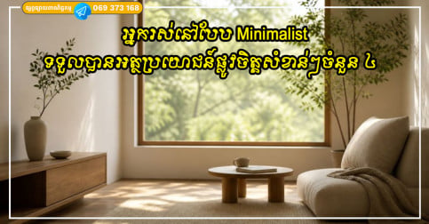 អ្នករស់នៅបែប Minimalist ច្រើនតែទទួលបានអត្ថប្រយោជន៍ផ្លូវចិត្តសំខាន់ៗចំនួន ៤ ដែលមនុស្សជាច្រើនមិនបានដឹង!