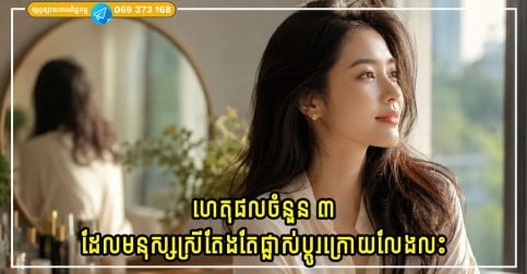 ស្ត្រីជាច្រើនស្រាប់តែផ្លាស់ប្តូរបន្ទាប់ពីលែងលះគ្នា? នេះជាហេតុផលគួរឱ្យភ្ញាក់ផ្អើលចំនួន ៣