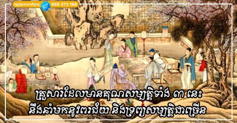 គ្រួសារដែលមានគុណសម្បត្តិទាំង ៣ នេះនឹងនាំមកនូវពរជ័យ និងទ្រព្យសម្បត្តិជាច្រើន