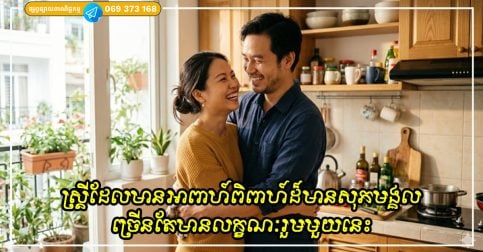 ស្ត្រីដែលមានអាពាហ៍ពិពាហ៍ដ៏មានសុភមង្គលច្រើនតែមានលក្ខណៈរួមមួយដែលមនុស្សជាច្រើនមើលរំលង