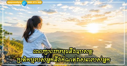 ពេលប្រឈមមុខនឹងឧបសគ្គ ប្រតិកម្មរបស់អ្នកនឹងកំណត់វាសនារបស់អ្នក