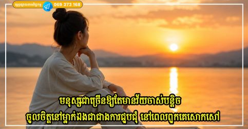 ហេតុអ្វីបានជាមនុស្សជាច្រើនឱ្យតែមានវ័យចាស់បន្តិច តែងតែចូលចិត្តនៅម្នាក់ឯងជាជាងការជួបជុំ នៅពេលពួកគេសោកសៅ