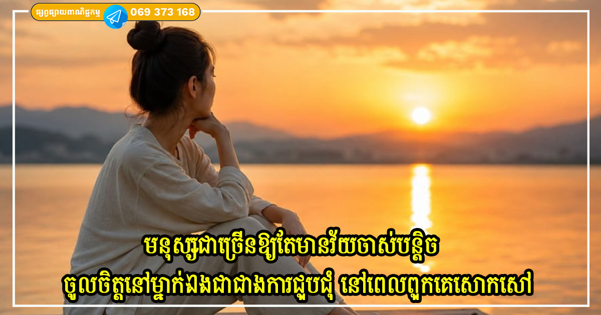 ហេតុអ្វីបានជាមនុស្សជាច្រើនឱ្យតែមានវ័យចាស់បន្តិច តែងតែចូលចិត្តនៅម្នាក់ឯងជាជាងការជួបជុំ នៅពេលពួកគេសោកសៅ ហេតុអ្វីបានជាមនុស្សជាច្រើនឱ្យតែមានវ័យចាស់បន្តិច តែងតែចូលចិត្តនៅម្នាក់ឯងជាជាងការជួបជុំ នៅពេលពួកគេសោកសៅ
