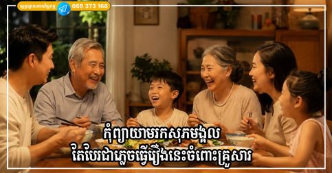 មនុស្សជាច្រើនចំណាយពេលពេញមួយជីវិតរបស់ពួកគេដើម្បីព្យាយាមរកសុភមង្គល តែបែរជាភ្លេចធ្វើរឿងនេះចំពោះគ្រួសារ