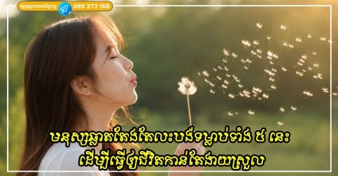 មនុស្សឆ្លាតវៃតែងតែលះបង់ទម្លាប់ទាំង ៥ នេះបន្តិចម្តងៗ ដើម្បីធ្វើឲ្យជីវិតកាន់តែងាយស្រួល