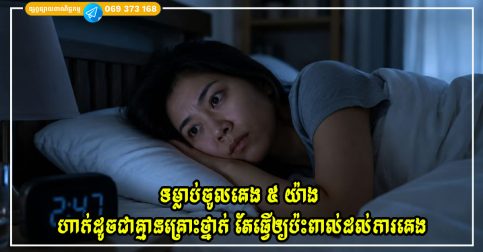 ទម្លាប់ចូលគេង ៥ យ៉ាងដែលហាក់ដូចជាគ្មានគ្រោះថ្នាក់ តែធ្វើឲ្យប៉ះពាល់ដល់ការគេងដោយស្ងៀមស្ងាត់