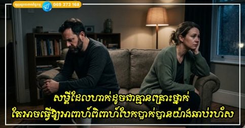 សម្តីដែលហាក់ដូចជាគ្មានគ្រោះថ្នាក់ តែអាចធ្វើឱ្យអាពាហ៍ពិពាហ៍បែកបាក់បានយ៉ាងឆាប់រហ័ស