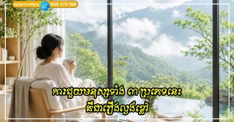 ការជួយមនុស្សទាំង ៣ ប្រភេទនេះគឺជារឿងល្ងង់ខ្លៅ ព្រោះវានឹងធ្វើឲ្យប៉ះពាល់ដល់អ្នកខ្លួនឯង និងអ្នកដទៃ