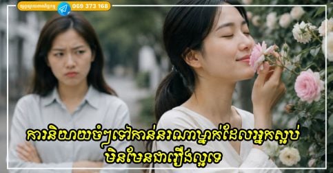 ការសងសឹកដោយនិយាយចំៗទៅកាន់នរណាម្នាក់ដែលអ្នកស្អប់មិនមែនជារឿងល្អទេ ប៉ុន្តែអ្នកអាចប្រើវិធីសាស្រ្តនេះបាន