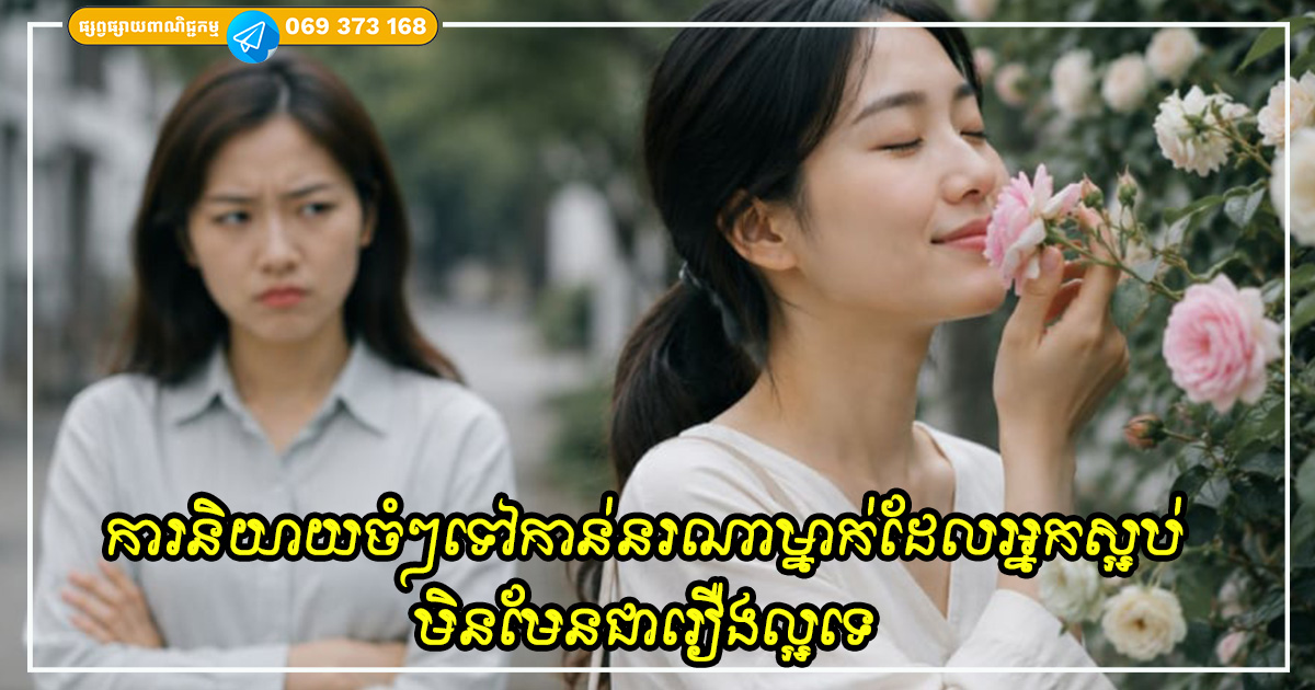 កុំឧស្សាហ៍សាងកំហុសទាំងនេះដាក់លើមនុស្សស្រីខ្លាំងពេក ព្រោះបន្លាចាក់ក្នុងចិត្តនាងហើយ មិនងាយនឹងដកចេញវិញនោះទេ
