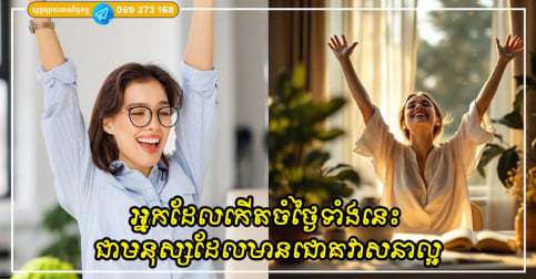 អ្នកដែលកើតចំថ្ងៃទាំងនេះ ជាមនុស្សដែលតែងតែមានថាមពលច្រើន មានជោគវាសនាល្អ