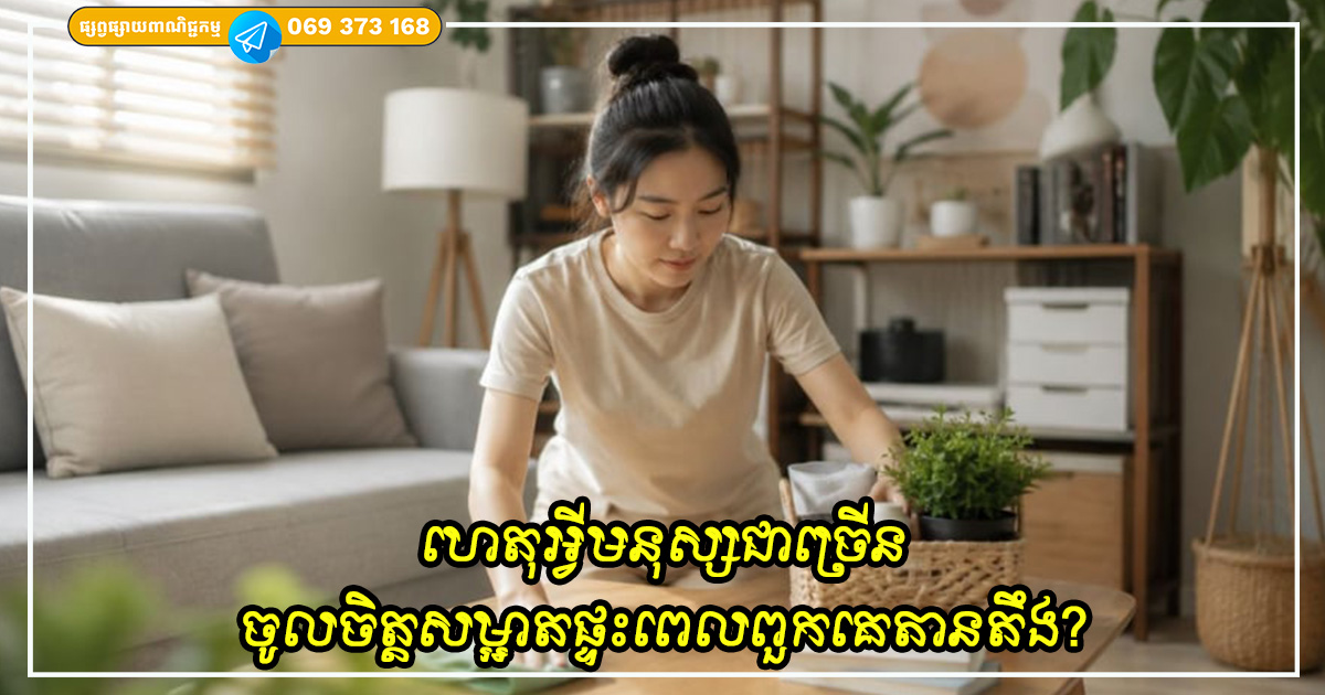 មូលហេតុសំខាន់ៗ ដែលធ្វើឱ្យមនុស្សជាច្រើនតែងតែសម្អាតផ្ទះ ឬ បន្ទប់ នៅពេលពួកគេមានភាពតានតឹង? មូលហេតុសំខាន់ៗ ដែលធ្វើឱ្យមនុស្សជាច្រើនតែងតែសម្អាតផ្ទះ ឬ បន្ទប់ នៅពេលពួកគេមានភាពតានតឹង?