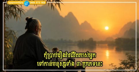 មនុស្សបុរាណណែនាំ កុំឱ្យប្រាប់រឿងរ៉ាវជីវិតរបស់អ្នកទៅកាន់មនុស្សទាំង ៣ ប្រភេទនេះ
