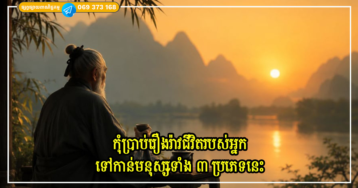មនុស្សបុរាណណែនាំ កុំឱ្យប្រាប់រឿងរ៉ាវជីវិតរបស់អ្នកទៅកាន់មនុស្សទាំង ៣ ប្រភេទនេះ មនុស្សបុរាណណែនាំ កុំឱ្យប្រាប់រឿងរ៉ាវជីវិតរបស់អ្នកទៅកាន់មនុស្សទាំង ៣ ប្រភេទនេះ