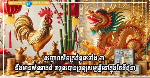 សញ្ញារាសីចក្រកំពូលទាំង ៣ ដែលនឹងមានសំណាងធំ និងទទួលបានទ្រព្យសម្បត្តិនៅក្នុងខែមិថុនា
