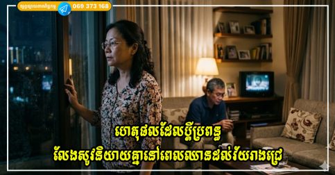 ហេតុអ្វីបានជាគូស្វាមីភរិយាច្រើនតែលែងសូវនិយាយគ្នានៅពេលឈានដល់វ័យរាងជ្រេ?