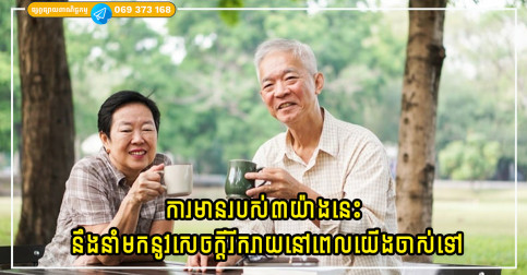 ការមានរបស់៣យ៉ាងនេះ នឹងនាំមកនូវសន្តិភាព និងសេចក្តីរីករាយនៅពេលយើងចាស់ទៅ